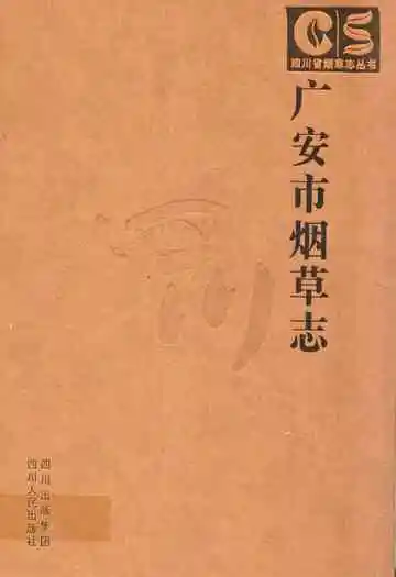 广安市烟草志
