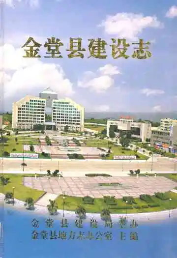 金堂县建设志