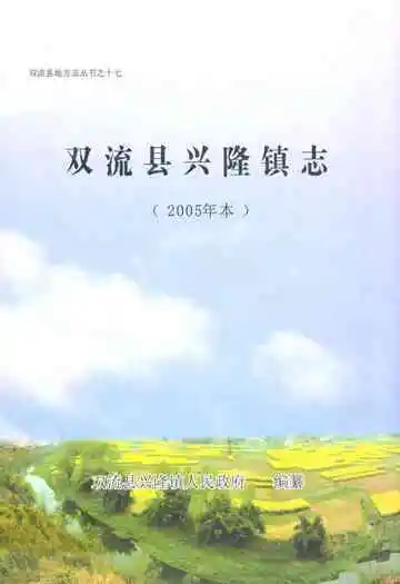 双流县兴隆镇志(2005年本)