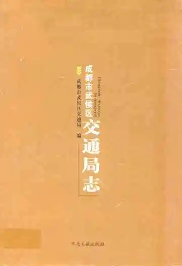 成都市武侯区交通局志