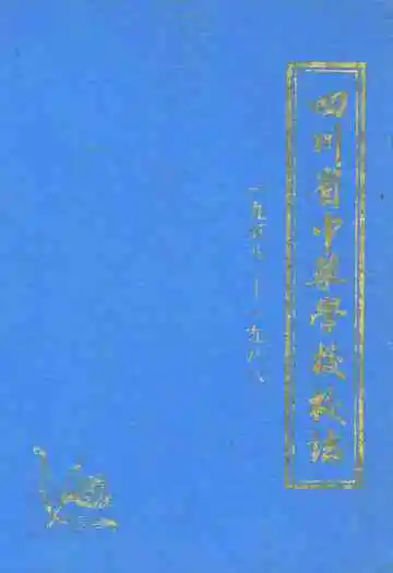 四川省中药学校校志(1958-1988)