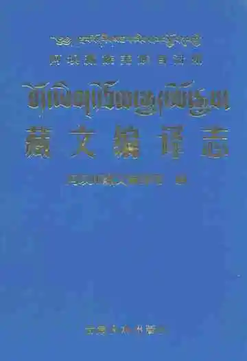 藏文编译志