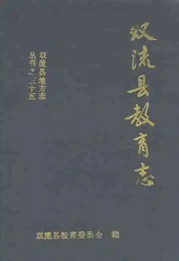 双流县教育志