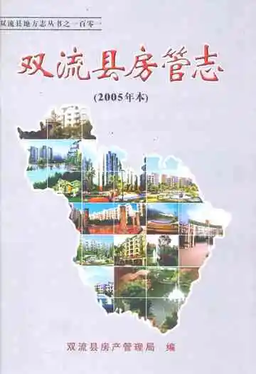 双流县房管志(2005年本)
