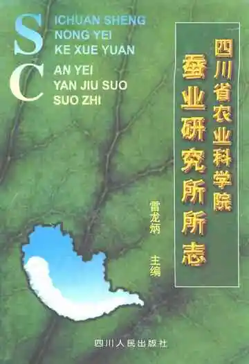 四川省农业科学院蚕业研究所所志