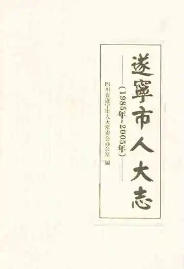 遂宁市人大志(1985年~2005年)
