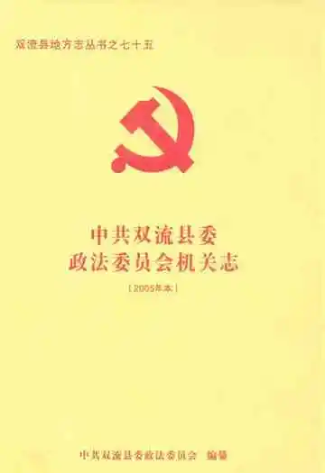 中共双流县委政法委员会机关志(2005年本)