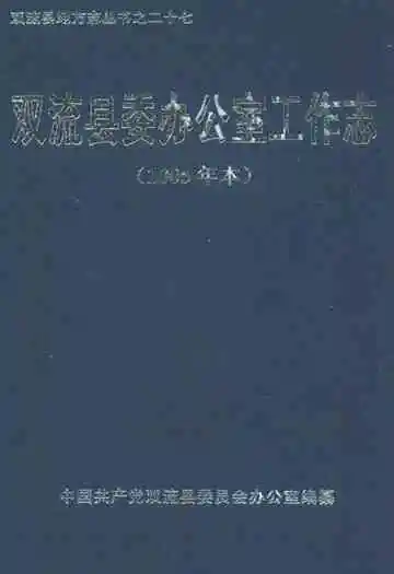 双流县委办公室工作志(2005年本)