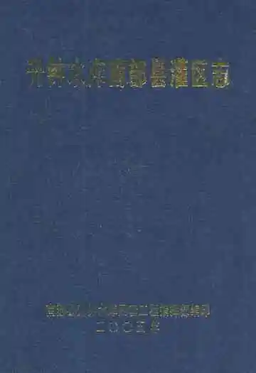升钟水库南部县灌区志