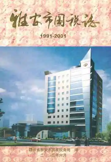 雅安市国税志(1991-2001)