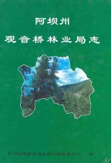 阿坝州观音桥林业局志