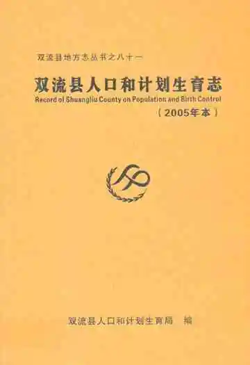 双流县人口和计划生育志(2005年本)