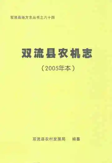 双流县农机志(2005年本)