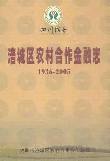 涪城区农村合作金融志(1936-2005)
