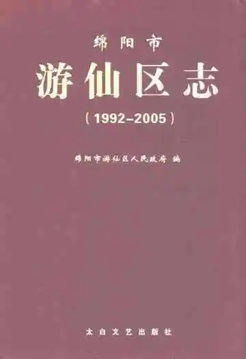 绵阳市游仙区志(1992-2005)