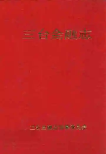 三台金融志