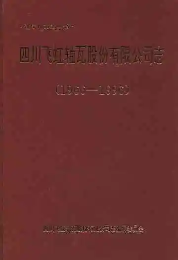 四川飞虹轴瓦股份有限公司志(1966-1996)