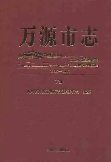 万源市志(1986-2005)下册
