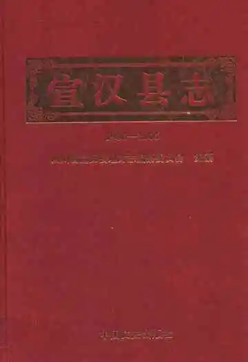 宣汉县志(1986-2005)