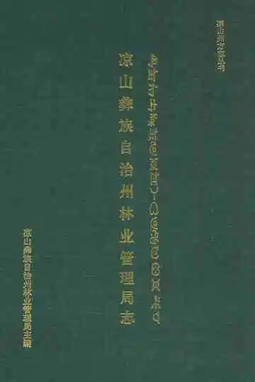 凉山彝族自治州林业管理局志
