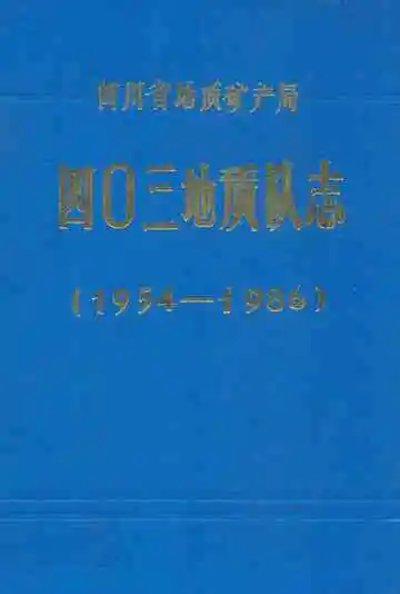 四川省地质矿产局四○三地质队志(1954-1986)