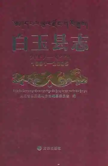 白玉县志(1991-2005)