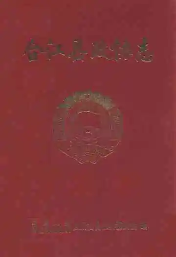 合江县政协志(1957.6-2006.6)