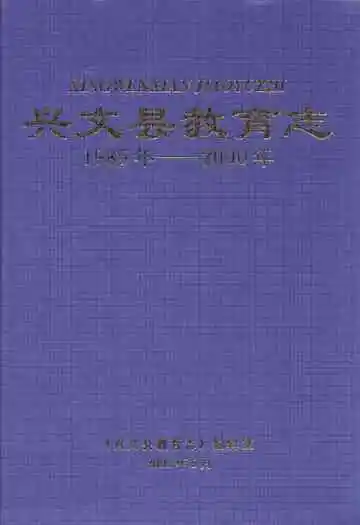 兴文县教育志(1985年-2000年)