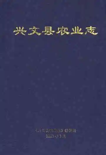 兴文县农业志