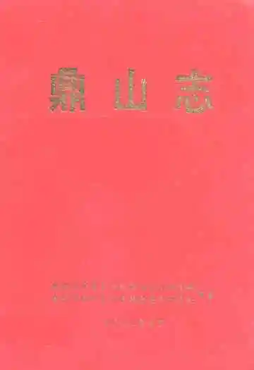 鼎山志