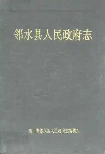 邻水县人民政府志