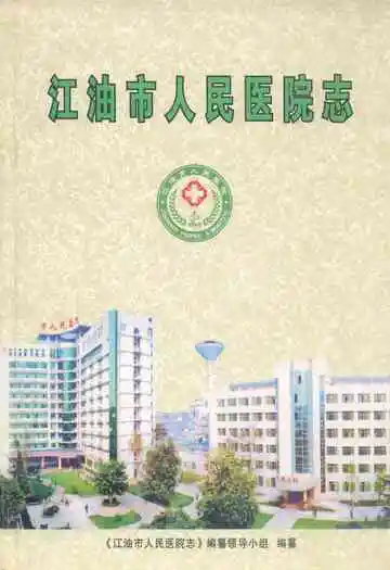 《江油市人民医院志》