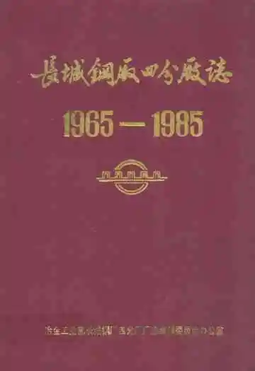 长城钢厂四分厂志(1965-1985)