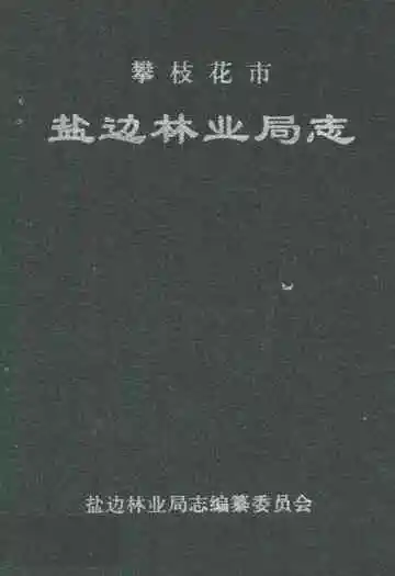 攀枝花市盐边林业局志