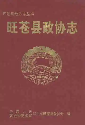 旺苍县政协志(1950-2003)