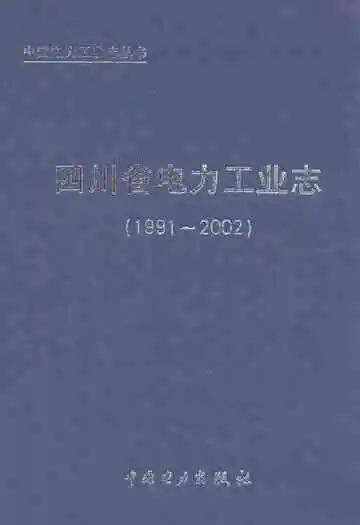 四川省电力工业志(1991~2002)