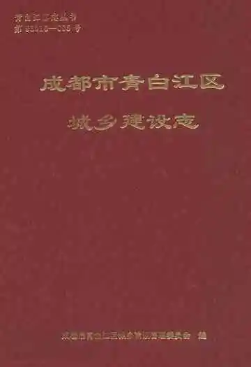 成都市青白江区城乡建设志