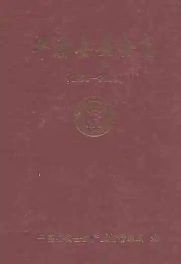 平昌县安全志(1950-2005)