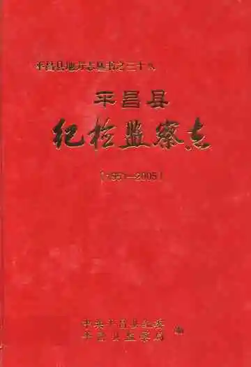 平昌县纪检监察志(1951-2005)