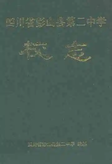 四川省彭山县第二中学校志