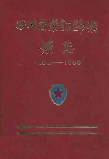 四川会东铅锌矿矿志(1958-1985)