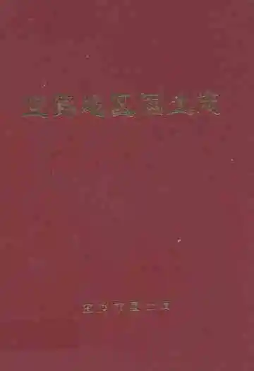 《宜宾地区国土志》