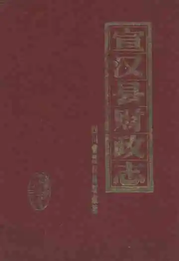 《宣汉县财政志》