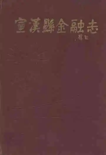《宣汉县金融志》