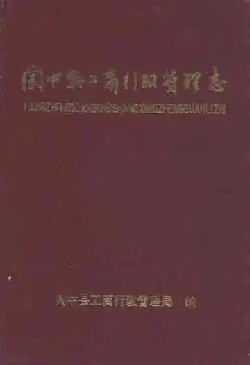 阆中县工商行政管理志