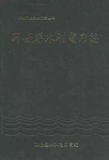 《邛崃县水利电力志》