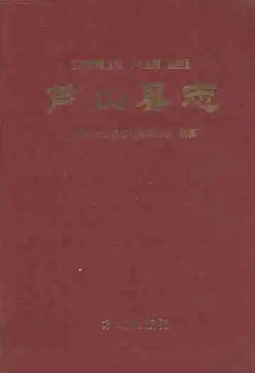 芦山县志