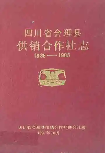 四川省会理县供销合作社志(1936-1985)