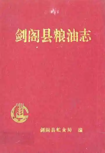 《剑阁县粮油志》