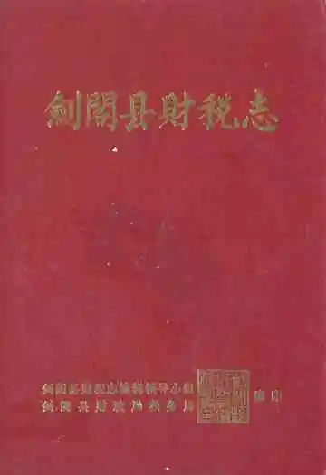 《剑阁县财税志》